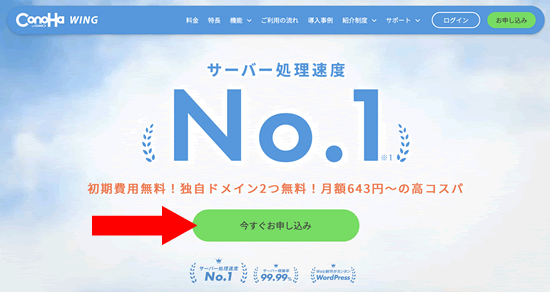 ConoHa WINGの公式サイト
