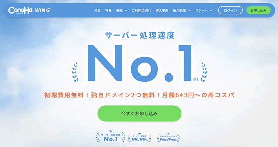コノハウィング：ConoHa WING