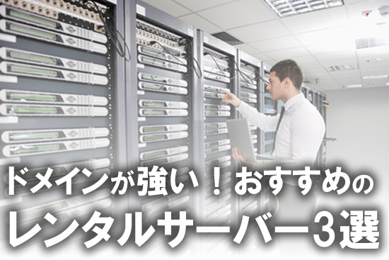 ドメインが強いレンタル サーバーのおすすめ３選をご紹介！