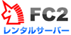 FC2レンタルサーバー