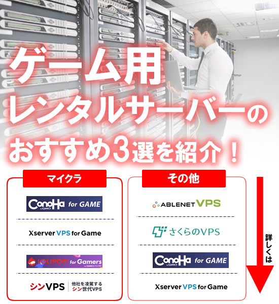 ゲーム用レンタルサーバーのおすすめ5選を徹底比較！複数で楽しめる安いサーバーは？