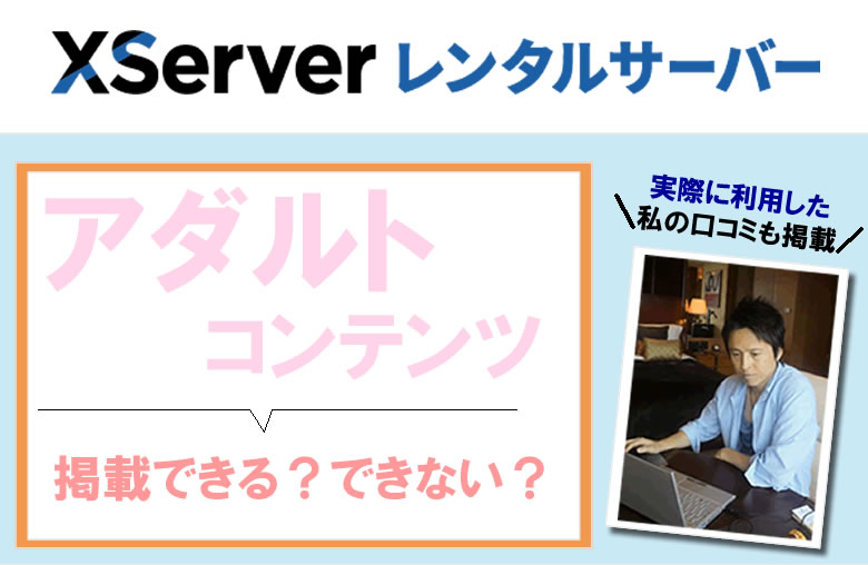 エックスサーバーは、アダルトコンテンツは掲載可能？