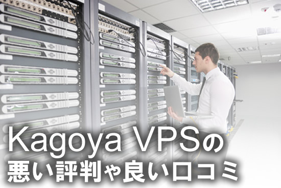 Kagoya：カゴヤ Cloud VPSの悪い評判〜良い口コミ: メリット・デメリットを解説！