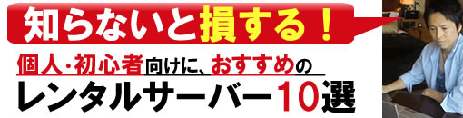 レンタルサーバーのおすすめ１０選を３１社と比較【個人・初心者向け】