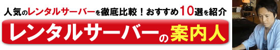 【2024年9月】レンタルサーバーのおすすめ10選を人気の31社と徹底比較！