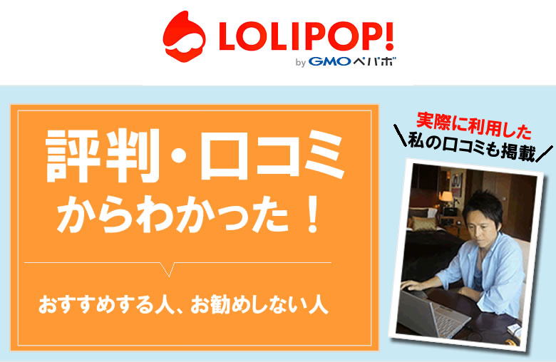 ロリポップのレンタルサーバーを実際に使ったり、評判や口コミを調べてみてわかった！ロリポップサーバーをおすすめする人・しない人！