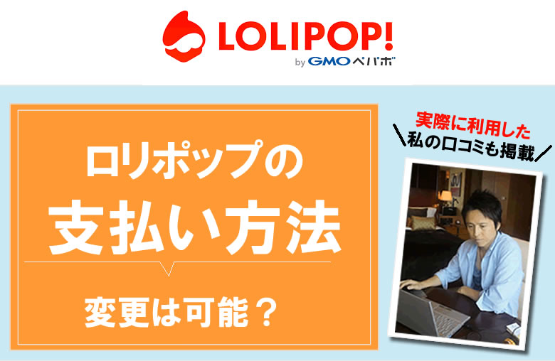 ロリポップの支払い方法：変更は可能？