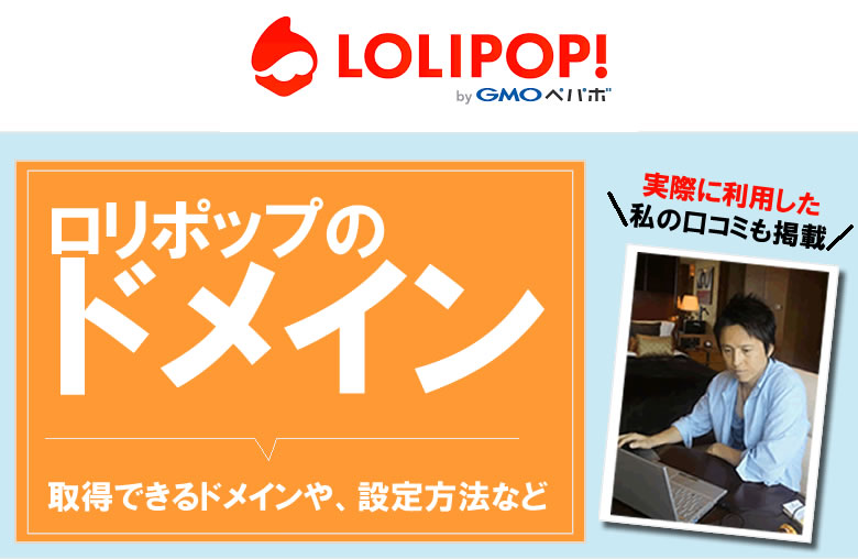 ロリポップのドメイン