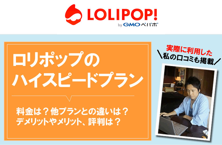 ロリポップのハイスピードプラン