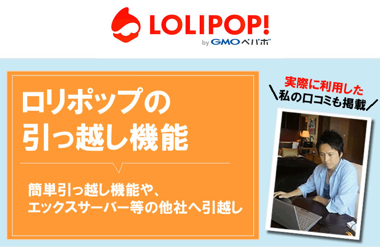 ロリポップの引越し