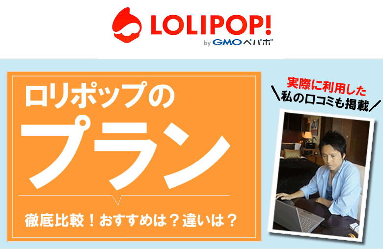 ロリポップのプランを徹底比較！おすすめは？