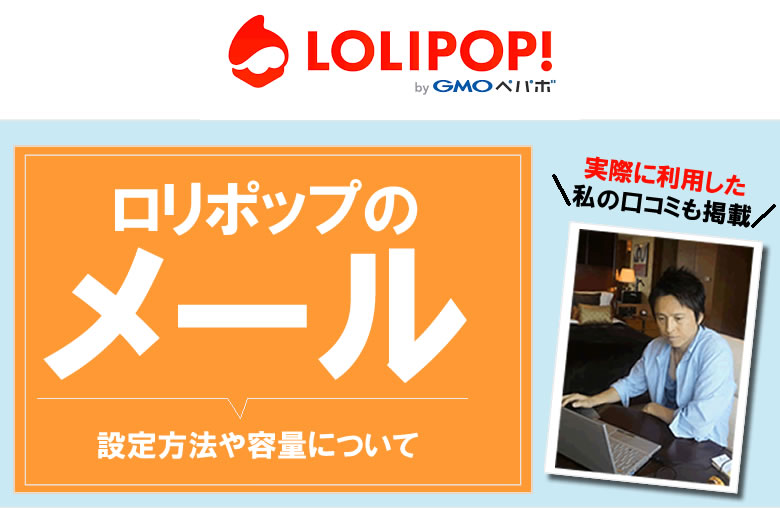 ロリポップのメール