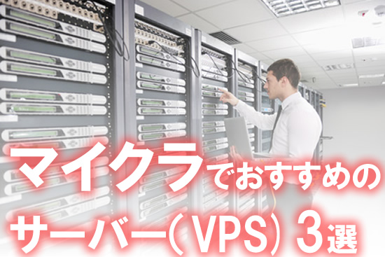 マイクラでおすすめのレンタルサーバー(VPS)３選！総合版・Java版など立て方も簡単？