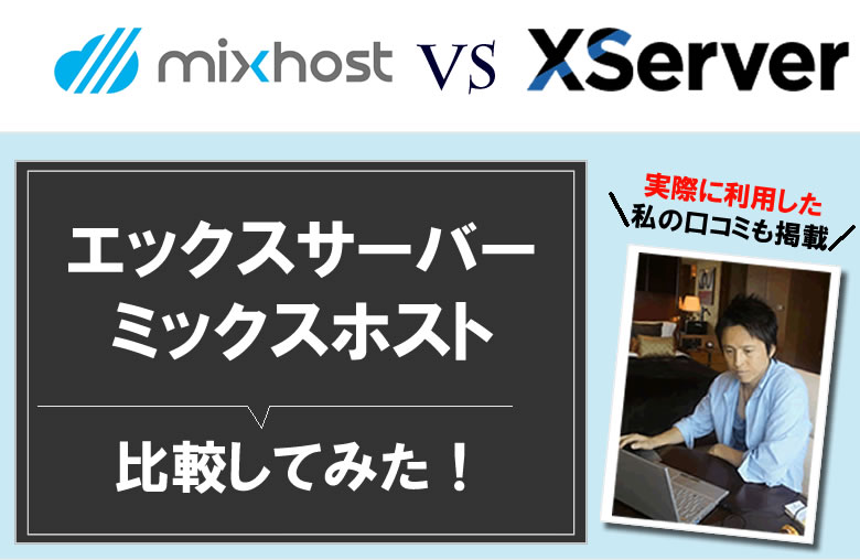 エックスサーバーと、mixhostを比較！