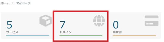 mixhostのドメイン解約