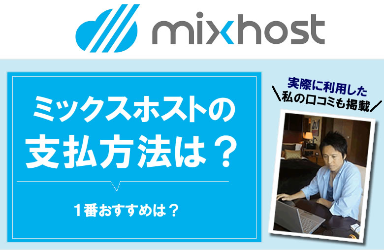 mixhostの支払い方法