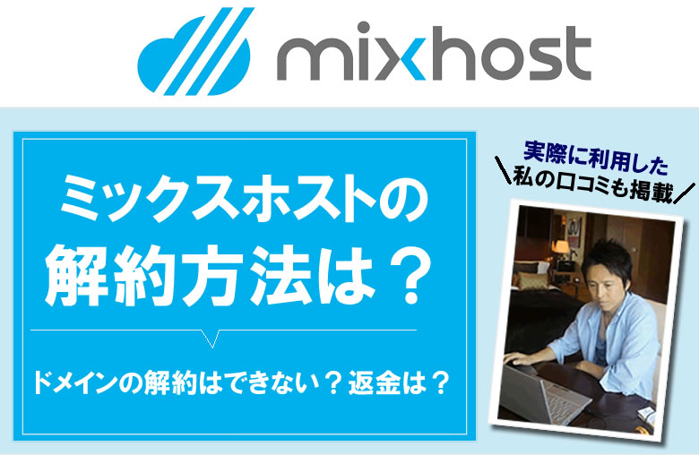 mixhostの解約方法