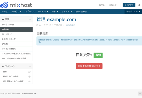 mixhostのドメイン解約その２