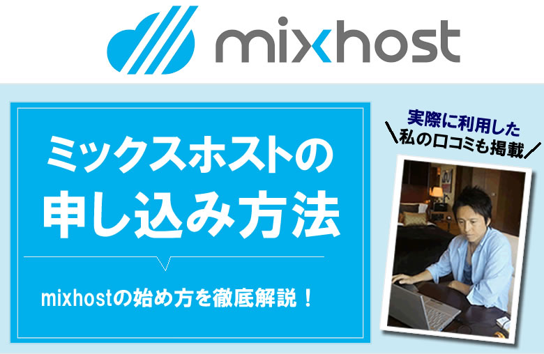 mixhostの始め方や申し込み方法