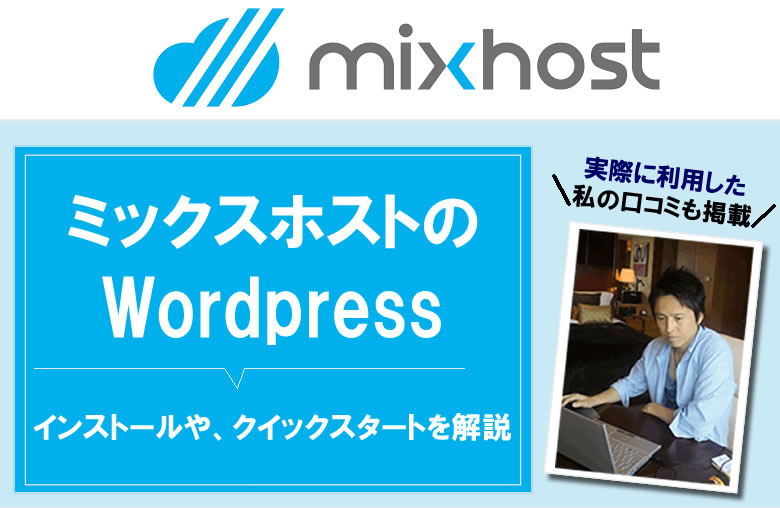 mixhostのWordpressインストールやクイックスタートについて