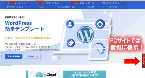mixhostのクーポンコードは公式サイトの横側に表示！