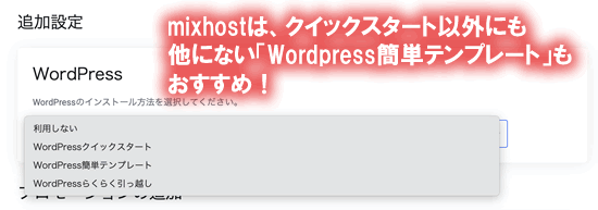 mixhostの簡単テンプレートはおすすめ！