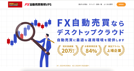 お名前.comのFX自動売買セ専用VPS：クラウドデスクトップ