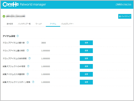 パルワールドの設定変更も簡単！