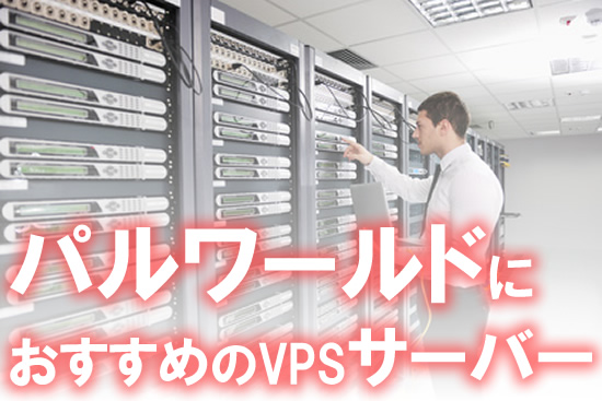 パルワールド:Palworld設定におすすめのレンタルサーバー(VPS)３選を紹介！立て方やスペックは？