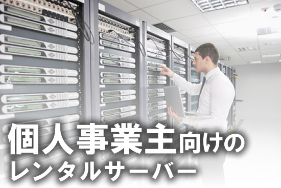 個人事業主向けにおすすめできるレンタルサーバー３選を紹介！