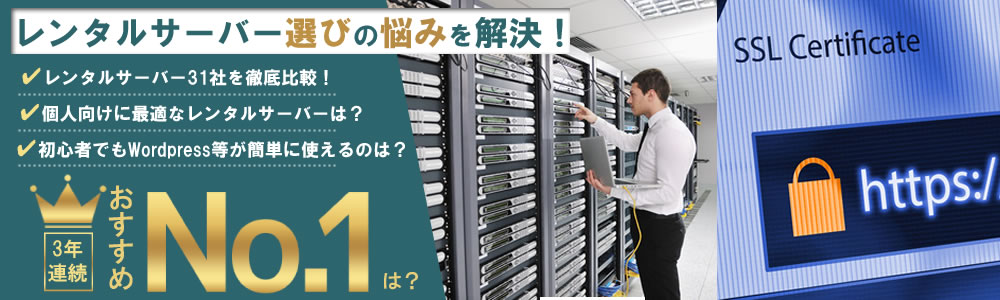 レンタルサーバー選びの悩みを解決！3年連続おすすめNo１に輝いたのは？