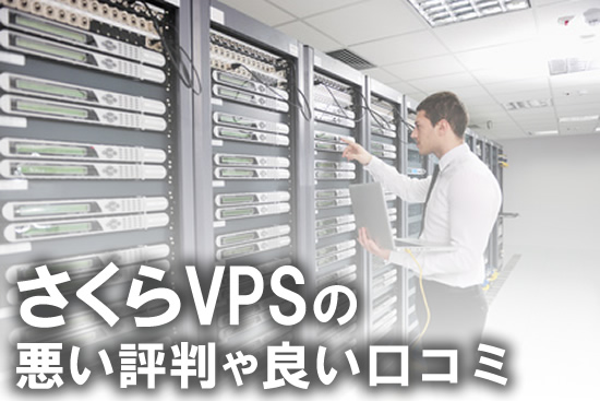 さくらVPSの悪い評判や良い口コミ