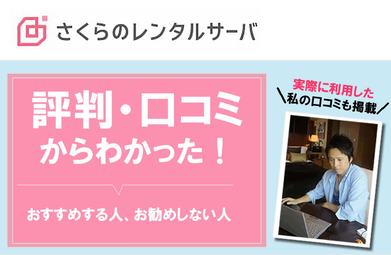  さくらのレンタルサーバーを実際に使ったり、評判や口コミを調べてみてわかった！さくらサーバーをおすすめする人・しない人！