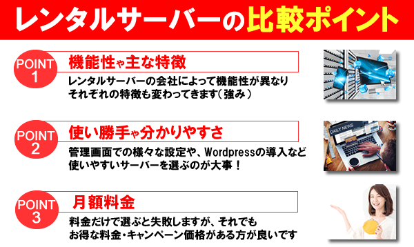 レンタルサーバーの比較ポイント：選び方