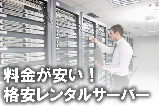 【料金で比較】安い！格安レンタルサーバーのおすすめ３選を紹介