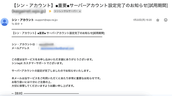 シンレンタルサーバーからの申し込み後のメール