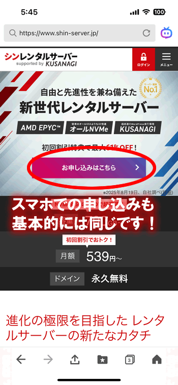 シンレンタルサーバーの申し込み方法：スマホ