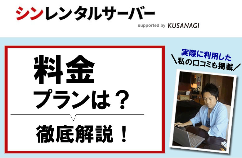 シンレンタルサーバーの料金とキャッシュバックキャンペーンについて