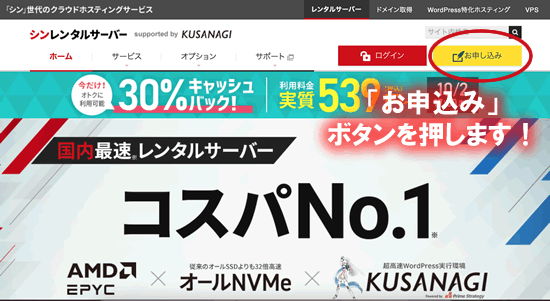 シンレンタルサーバーの公式サイトから申し込みボタンをクリック