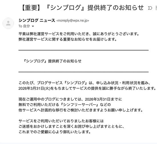 シンブログは終了！