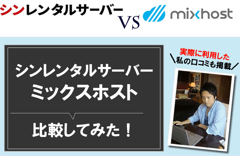 シンレンタルサーバーと、mixhostの違い！比較！