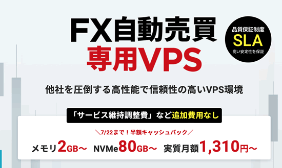 FX用のVPS