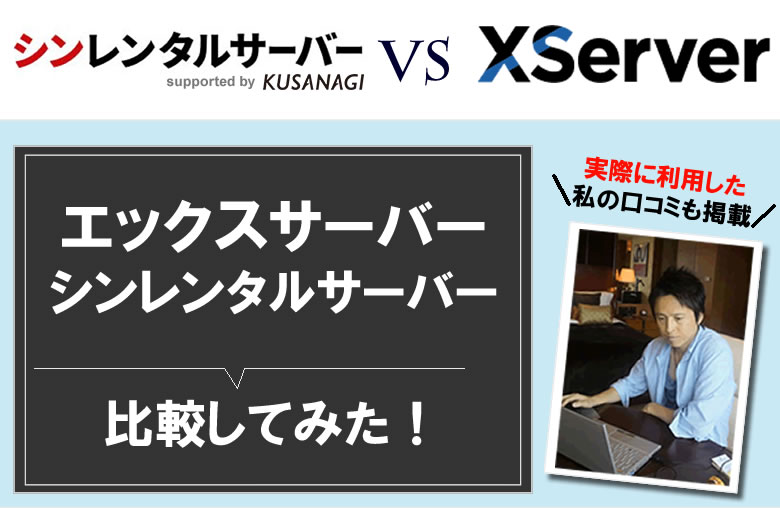 エックスサーバーと、シンレンタルサーバーを比較！