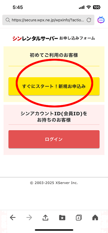 スマホで申し込み方法の続き