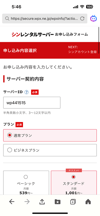 スマホで申し込み方法の続きその２