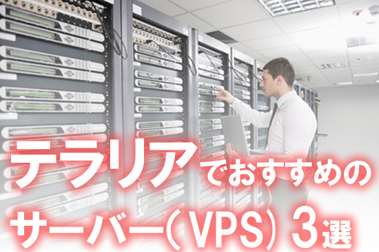 テラリアにおすすめのレンタルサーバー(VPS)３選を紹介！立て方は簡単？