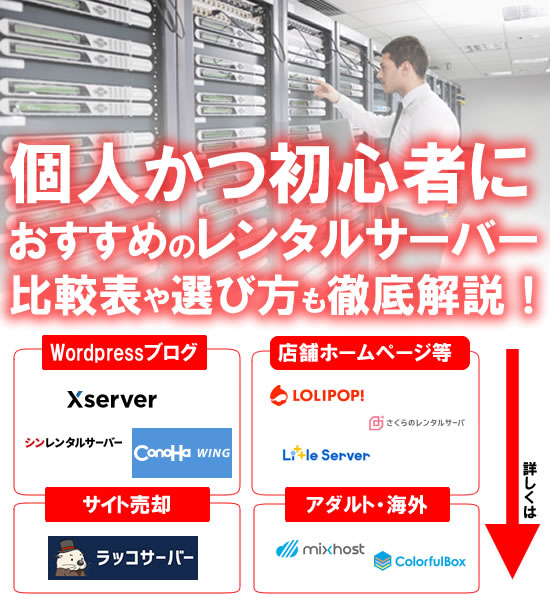 個人かつ初心者向けにおすすめのレンタルサーバー！比較表や選び方も解説！