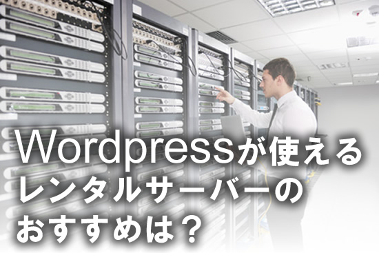 Wordpressが使えるレンタルサーバーのおすすめ