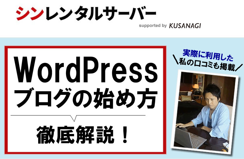 Wordpressブログの始め方