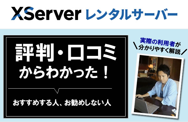 エックスサーバーを利用する私の口コミレビュー！さらに、ネット上の良い・悪い評判や、メリット・デメリットも解説！